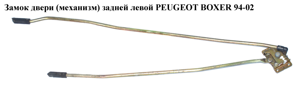 Замок двери (механизм) задней левой PEUGEOT BOXER 94-02 (ПЕЖО БОКСЕР) (8726Q1)