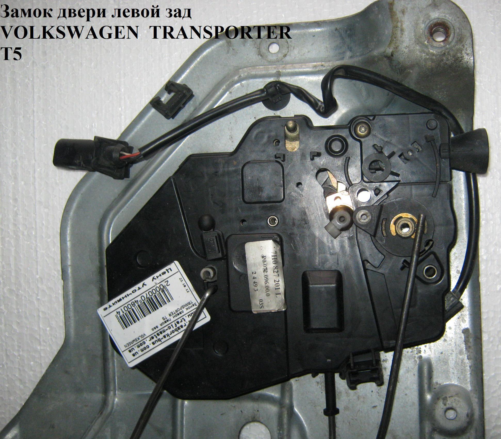 Замок дверей (механізм) задньої лівої VOLKSWAGEN TRANSPORTER T5 03-09 (ФОЛЬКСВАГЕН ТРАНСПОРТЕР Т5) (7H0827425L,