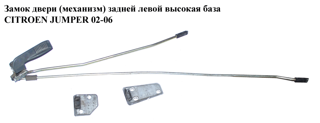 Замок дверей (механізм) задніх лівих висока база CITROEN JUMPER 02-06 (СИТРОЕН ДЖАМПЕР) (1335777080)