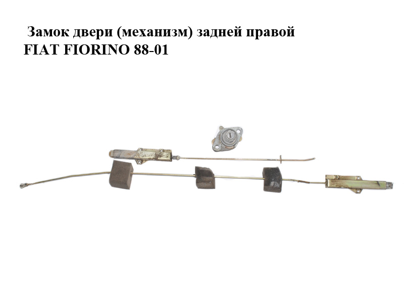Замок двери (механизм) задней правой FIAT FIORINO 88-01 (ФИАТ ФИОРИНО) (50006233, 50006232, 50006274, 7520216, 50009905)