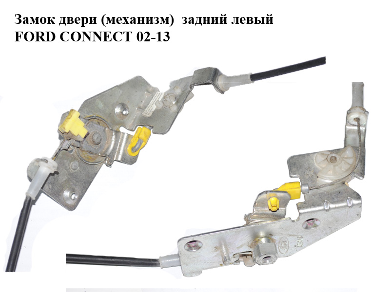 Замок дверей (механізм) задній лівий FORD CONNECT 02-13 (ФОРД КОННЕКТ) (2T14-V431A03-AM, 2T14V431A03AM, 2T14V431A03AL,