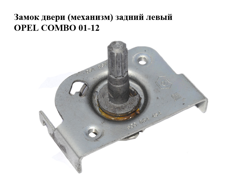 Замок дверей (механізм) задній лівий OPEL COMBO 01-12 (ОПЕЛЬ КОМБО 02-) (09186898, 9186898)