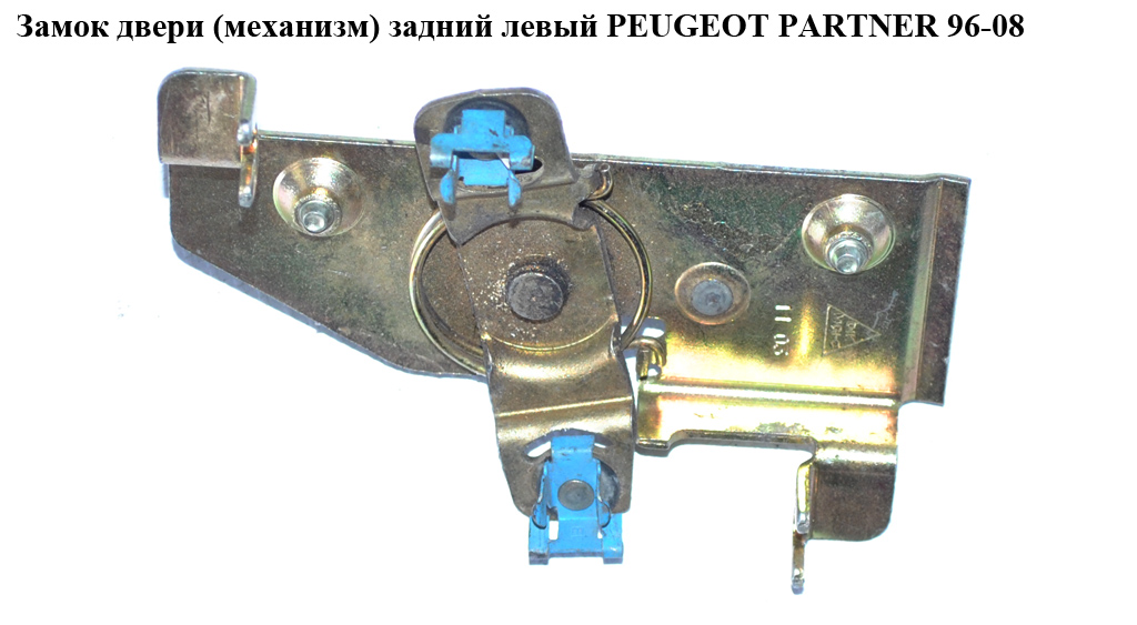 Замок дверей (механізм) задній лівий PEUGEOT PARTNER 96-08 (ПЕЖО ПАРТНЕР) (8726.C9, 8726C9)