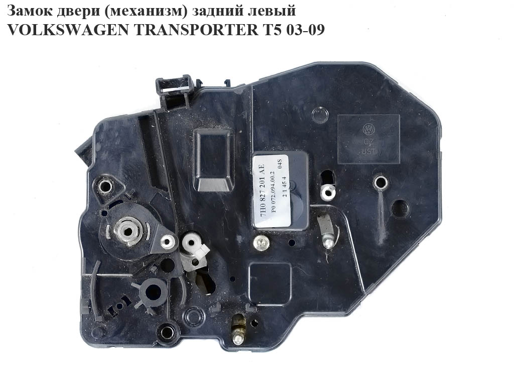 Замок дверей (механізм) задній лівий VOLKSWAGEN TRANSPORTER T5 03-09 (ФОЛЬКСВАГЕН ТРАНСПОРТЕР Т5) (7H0827201AE)