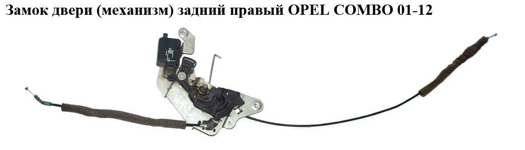 Замок дверей (механізм) задній правий з ел-приводом OPEL COMBO 01-12 (ОПЕЛЬ КОМБО 02-) (10435408, 500864454, 10435018)