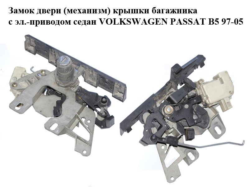 Замок двери (механизм) крышки багажника с эл.-приводом седан VOLKSWAGEN PASSAT B5 97-05 (ФОЛЬКСВАГЕН ПАССАТ В5)