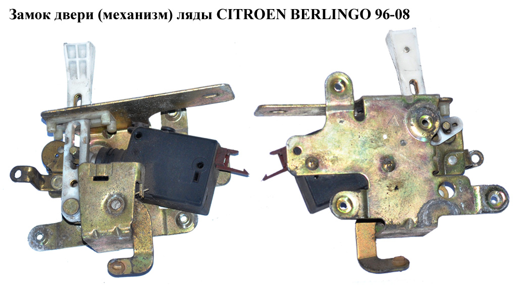 Замок дверей (механізм) ляди з електроприводом CITROEN BERLINGO 96-08 (СИТРОЕН БЕРЛИНГО) (871958, 8719.58)