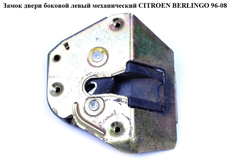 Замок двери боковой левой механический CITROEN BERLINGO 96-08 (СИТРОЕН БЕРЛИНГО) (913763, 9137.63)