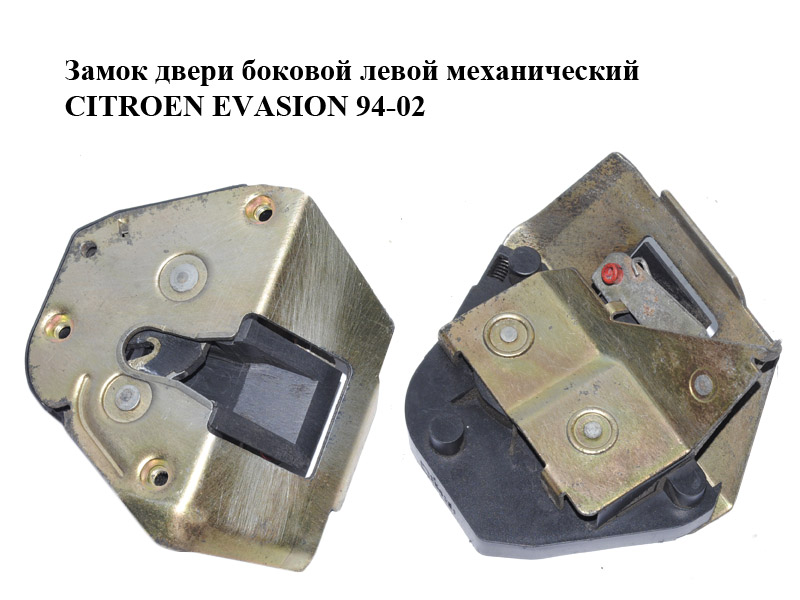 Замок дверей бокових лівих механічний CITROEN EVASION 94-02 (СІТРОЕН ЕВАЗІОН) (913763, 9137.63)
