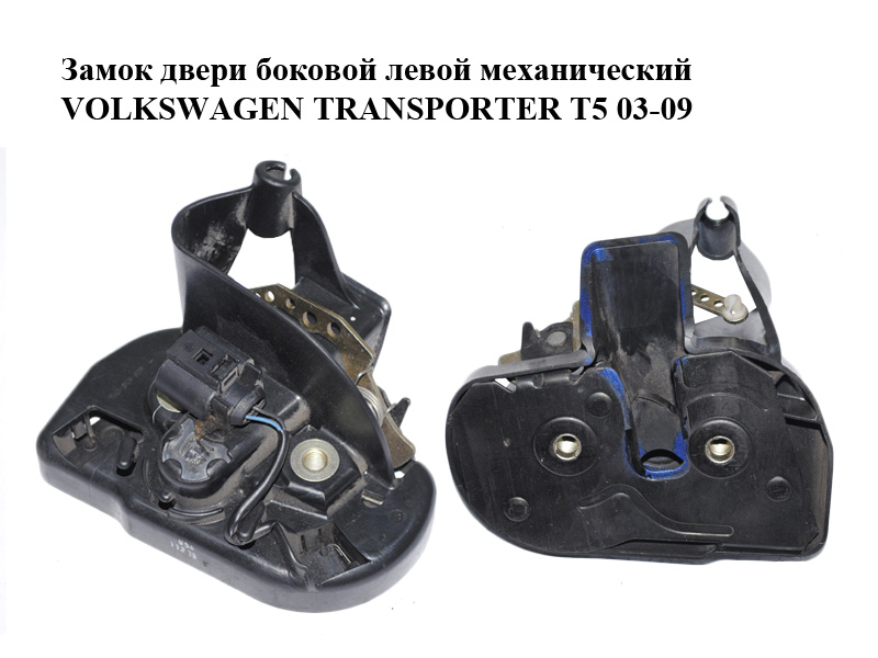 Замок двери боковой левой механический VOLKSWAGEN TRANSPORTER T5 03-09 (ФОЛЬКСВАГЕН ТРАНСПОРТЕР Т5) (7H0843603)