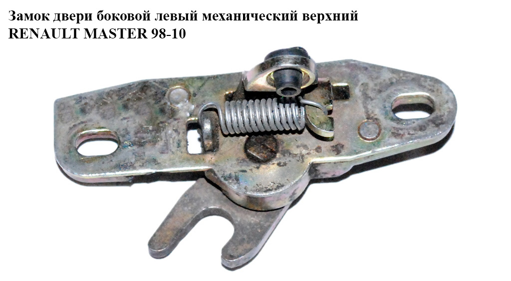Замок двери боковой левой механический верхний RENAULT MASTER 98-10 (РЕНО МАСТЕР) (8200179436)