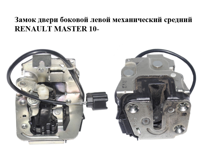Замок дверей бокових лівих механічний середній RENAULT MASTER 10-(РЕНО МАСТЕР) (825030012R)