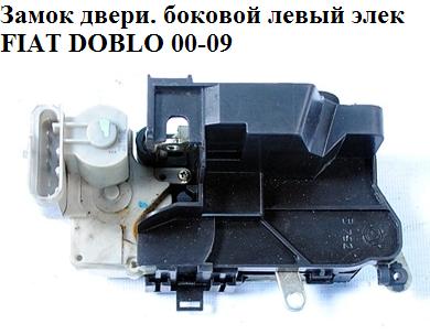 Замок дверей бокової лівої електричний FIAT DOBLO 00-09 (ФІАТ ДОБЛО) (51709195, 40/314)
