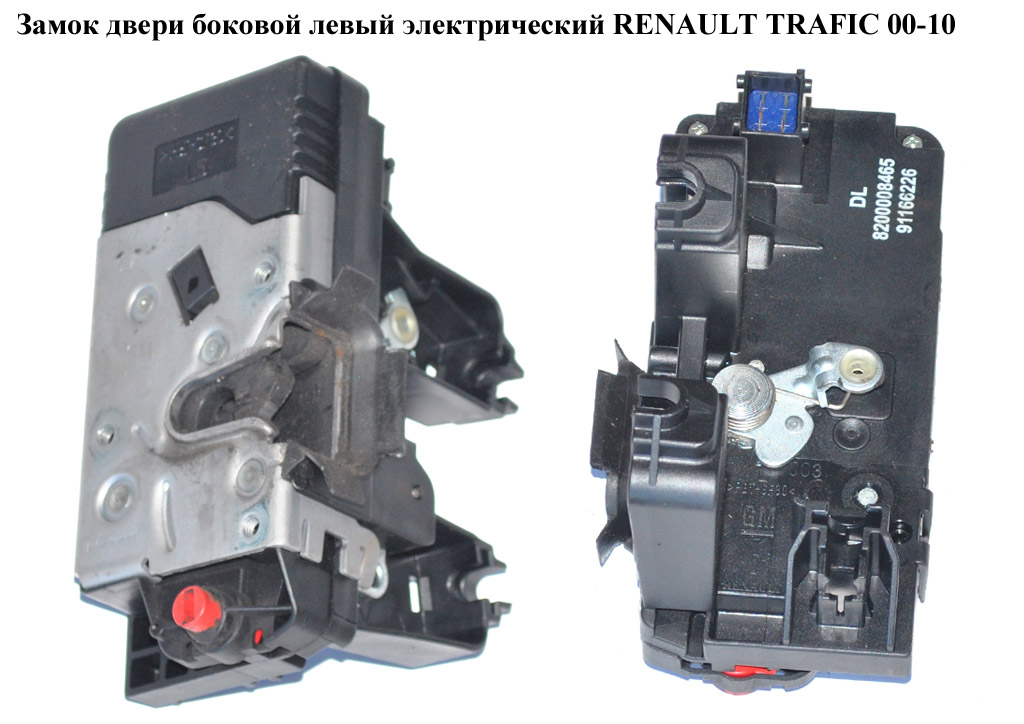 Замок двери боковой левой электрический RENAULT TRAFIC 00-14 (РЕНО ТРАФИК) (8200008465, 91166233)