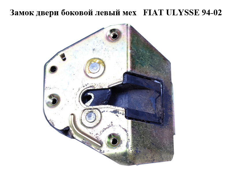 Замок дверей боковий лівий мех FIAT ULYSSE 94-02 (ФІАТ УЛІСА) (1480266080)