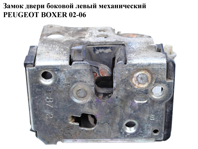 Замок двери боковой левый мех PEUGEOT BOXER 02-06 (ПЕЖО БОКСЕР) (9137A4)