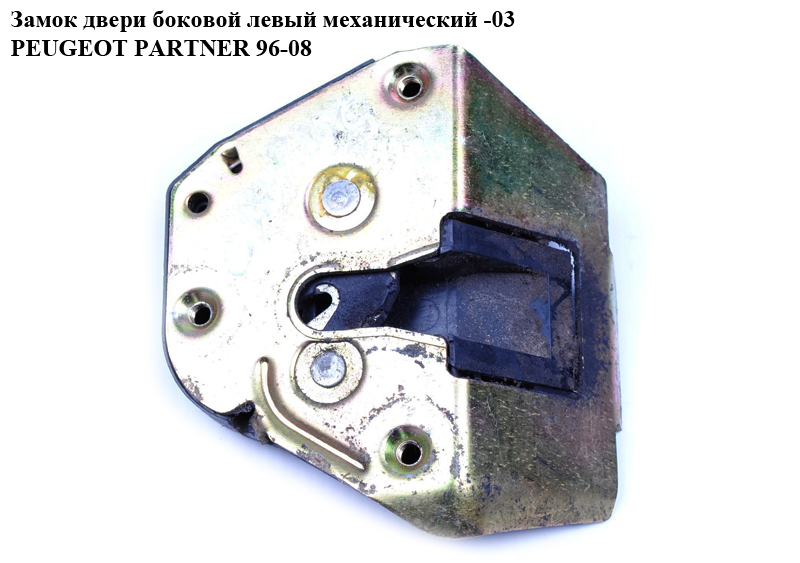 Замок двери боковой левый мех -03 PEUGEOT PARTNER 96-08 (ПЕЖО ПАРТНЕР)