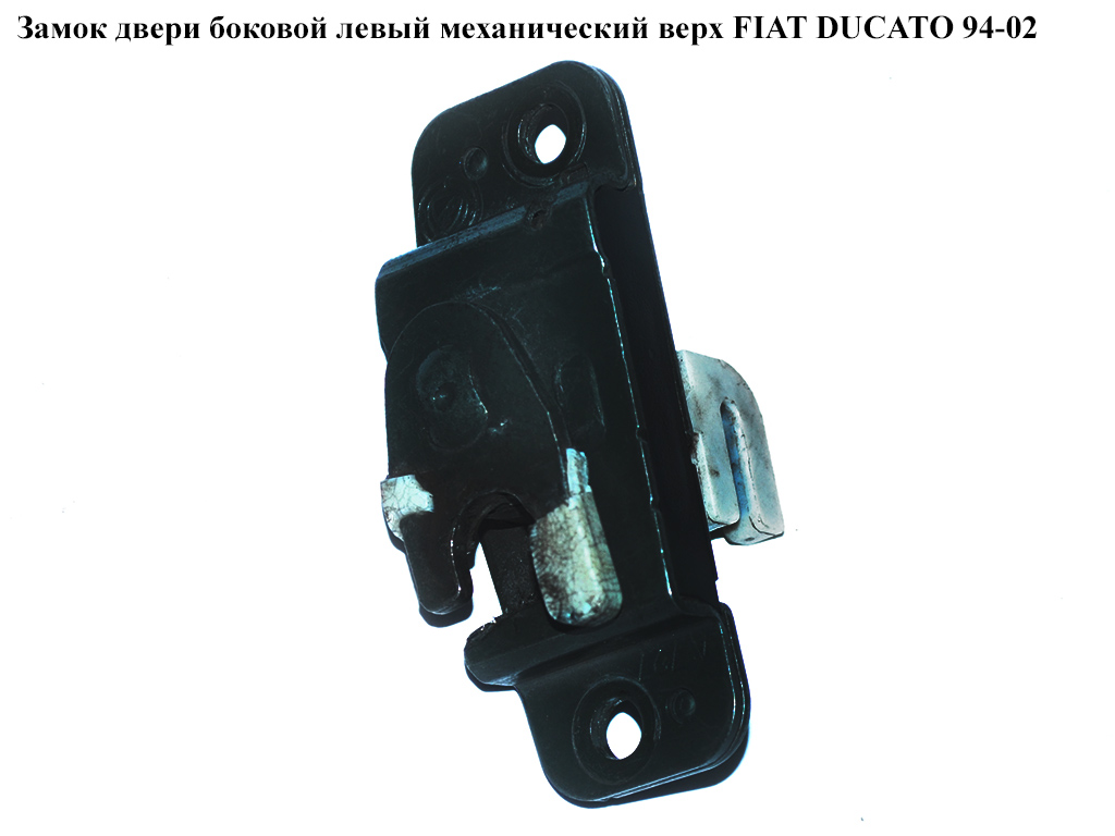 Замок двери боковой левый мех верх FIAT DUCATO 94-02 (ФИАТ ДУКАТО)