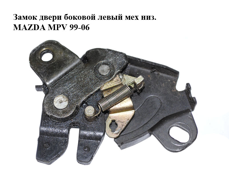 Замок дверей боковий лівий мех низ. MAZDA MPV 99-06 (МАЗДА ) (LD47739L0A)
