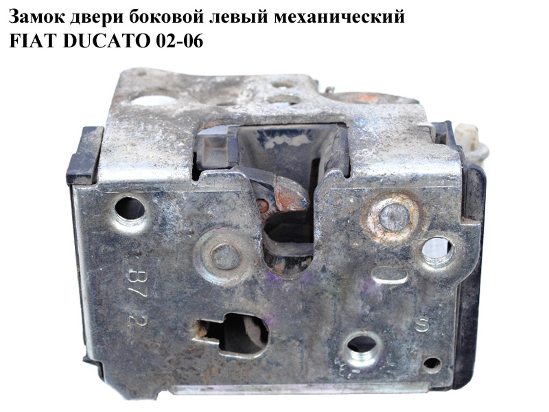 Замок дверей боковий лівий мех серед. FIAT DUCATO 02-06 (ФІАТ ДУКАТО) (9137A4)