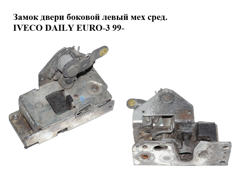 Замок дверей боковий лівий мех сер. IVECO DAILY EURO-3 99- (ИВЕКО ДЕЙЛИ ЕВРО 3) (500329771)