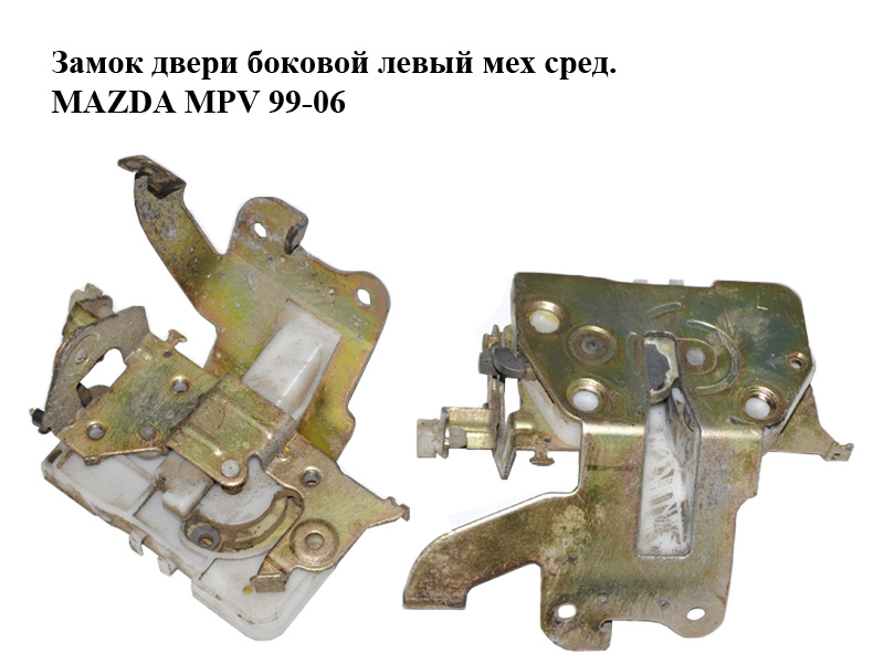 Замок двери боковой левый мех сред. MAZDA MPV 99-06 (МАЗДА ) (LD4773310, LD47-73-310)