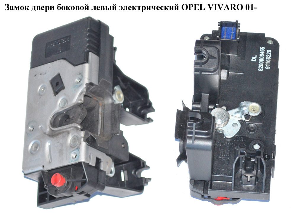 Замок двери боковой левый элек OPEL VIVARO 01- (ОПЕЛЬ ВИВАРО) (8200008465)