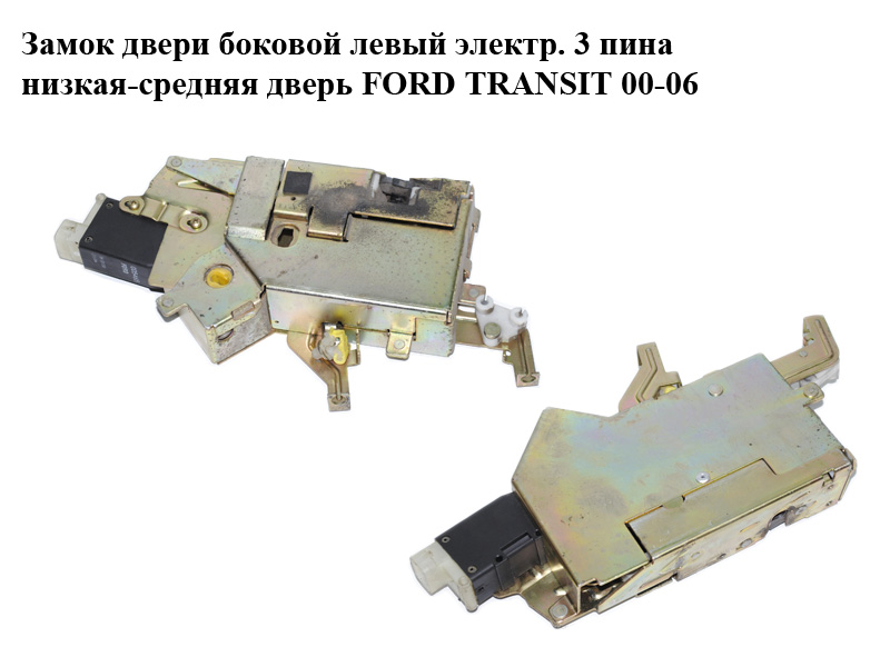 Замок дверей боковий лівий електр. 3 піни низькі-середні двері FORD TRANSIT 00-06 (ФОРД ТРАНЗИТ) (б/н)