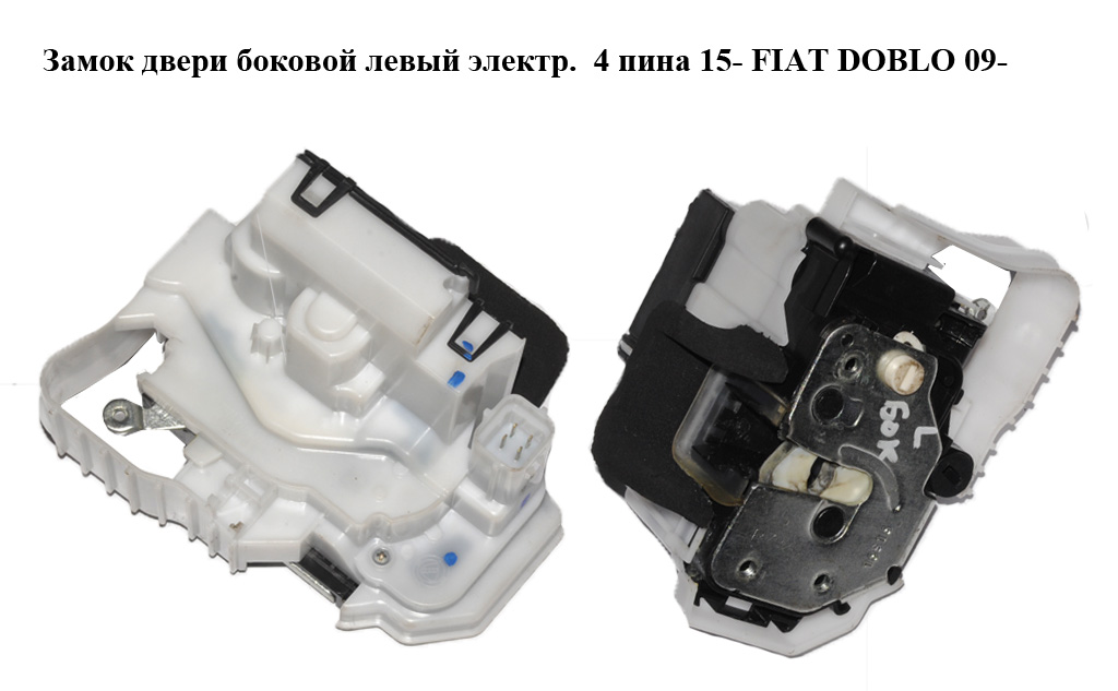 Замок дверей бокових лівий електр. 4 піни 15- FIAT DOBLO 09- (ФІАТ ДОБЛО) (51934858)