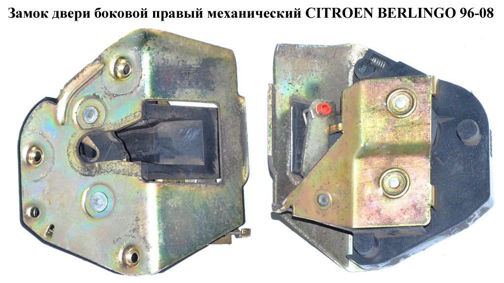 Замок двери боковой правой механический CITROEN BERLINGO 96-08 (СИТРОЕН БЕРЛИНГО) (913877, 9138.77, 1480265080)