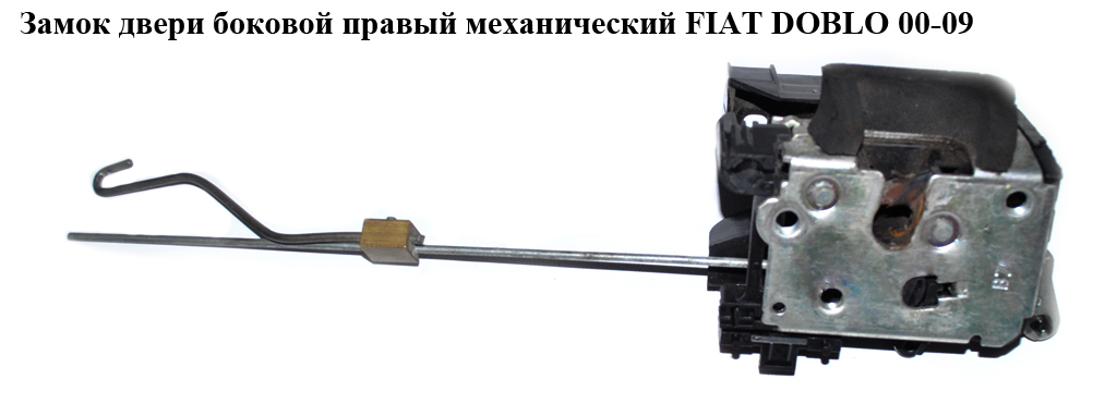 Замок дверей бокової правої механічний FIAT DOBLO 00-09 (ФІАТ ДОБЛО) (51709192, 46810659, 40/315, 46751478)