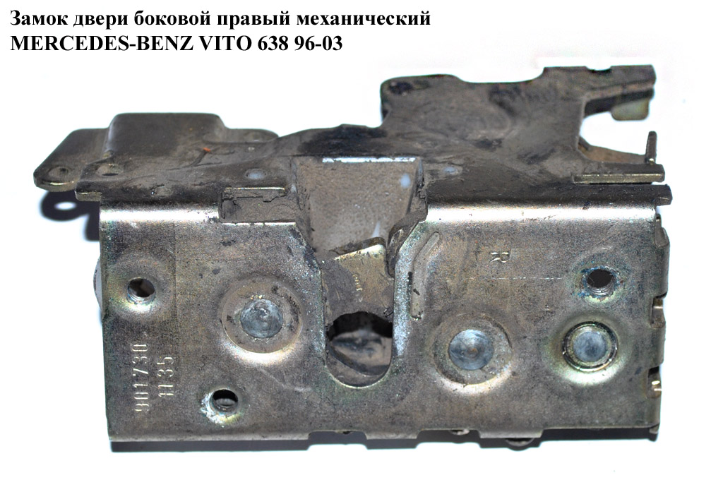 Замок двери боковой правой механический MERCEDES-BENZ VITO 638 96-03 (МЕРСЕДЕС ВИТО 638) (А6387300335, A9017301135, 6387300335, 9017301135)