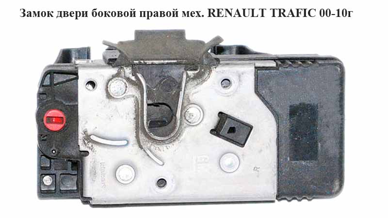 Замок дверей бокової правої механічний RENAULT TRAFIC 00-14 (РЕНО ТРАФІК) (8200004410, 91166239)