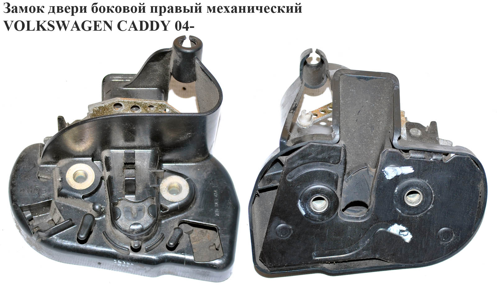 Замок двери боковой правой механический VOLKSWAGEN CADDY 04- (ФОЛЬКСВАГЕН КАДДИ) (7H0843604, 2K0843604, 7H0843604K, 7H0843604P)