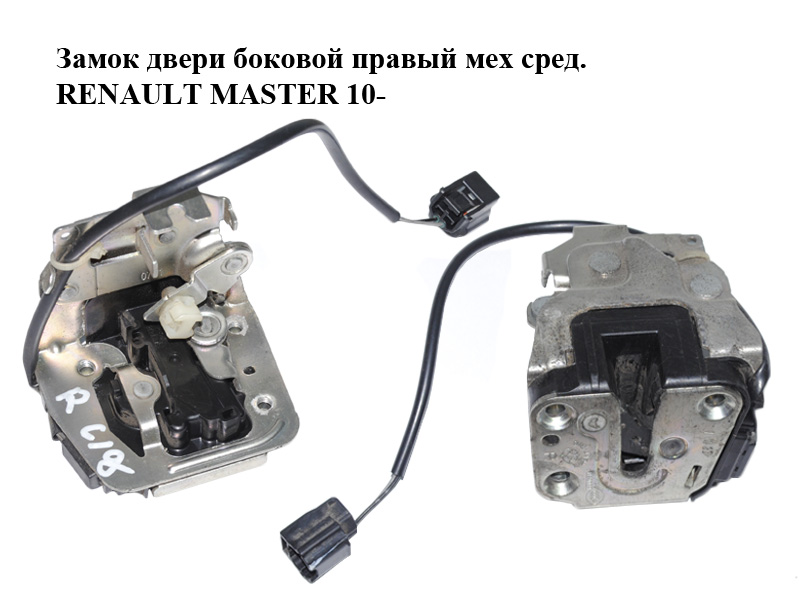 Замок двери боковой правой механический средний RENAULT MASTER 10-(РЕНО МАСТЕР) (825020011R, 8250300Q0D, 4419749,