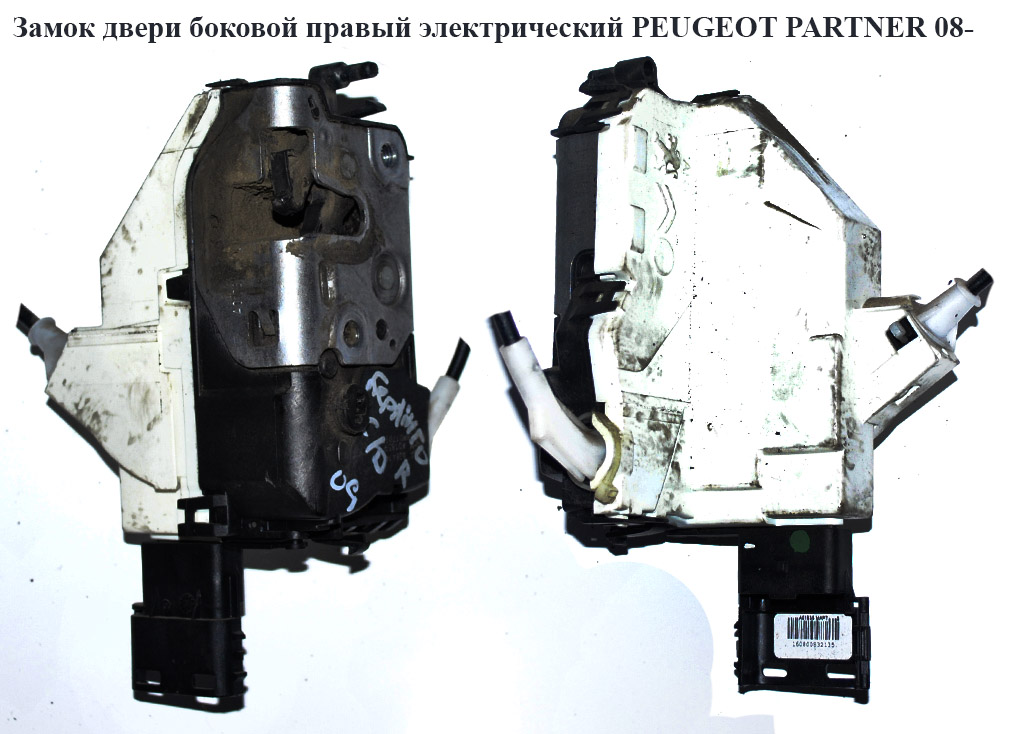 Замок дверей бокових правих електричний PEUGEOT PARTNER 08-18 (ПЕЖО ПАРТНЕР) (9137N7, 9137.N7)