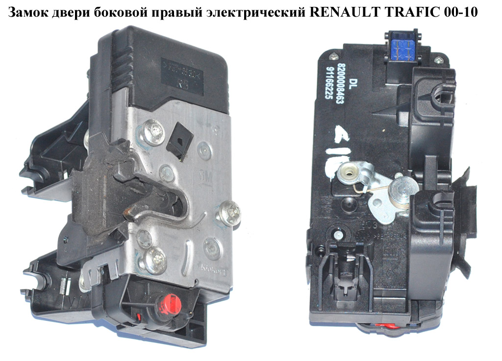 Замок двери боковой правой электрический RENAULT TRAFIC 00-14 (РЕНО ТРАФИК) (8200008463, 8200020185, 8200008263, 91166225)
