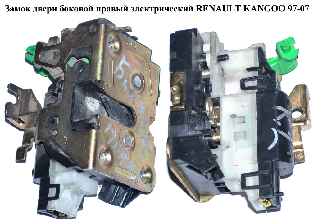 Замок двери боковой правой электрический 03- RENAULT KANGOO 97-08 (РЕНО КАНГО) (8200051733, 7700307271)