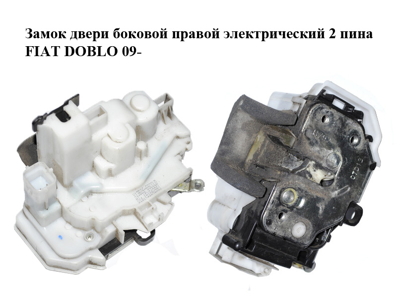 Замок двери боковой правой электрический 2 пина FIAT DOBLO 09- (ФИАТ ДОБЛО) (51842861)