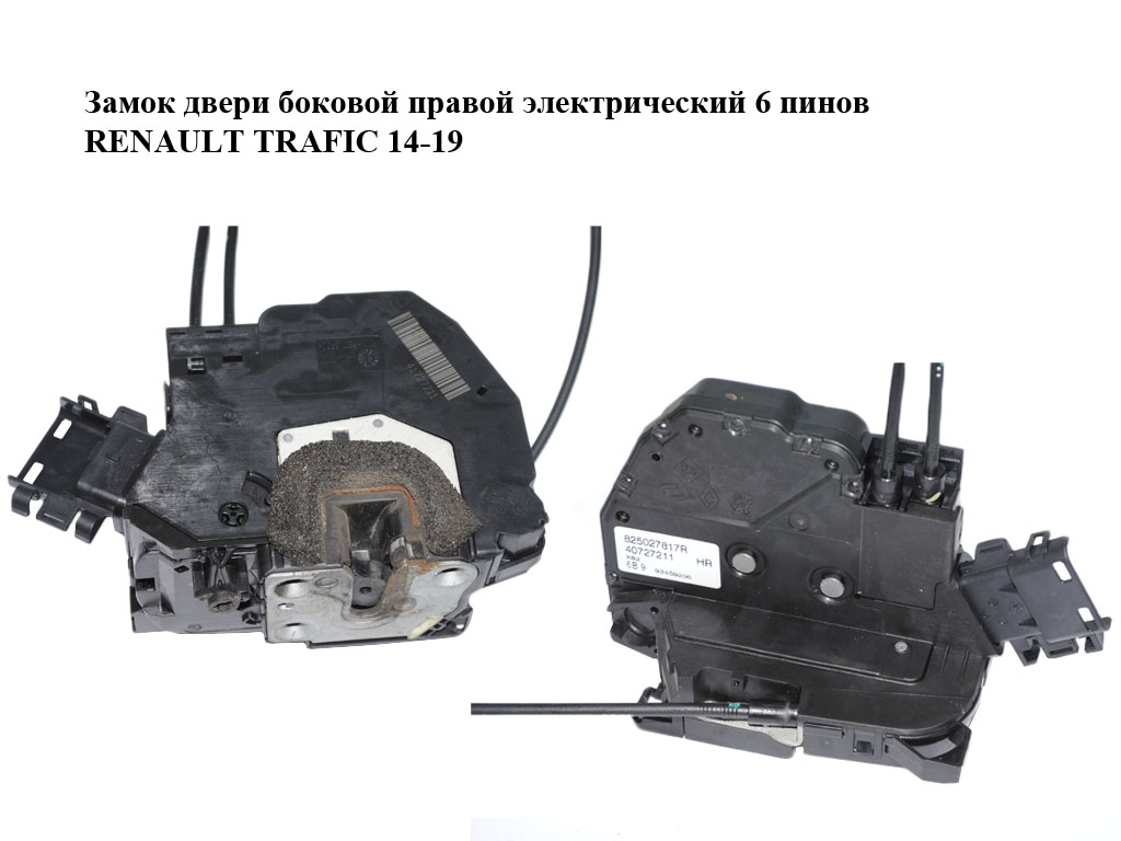 Замок двери боковой правой электрический 6 пинов RENAULT TRAFIC 14-19 (РЕНО ТРАФИК) (825027817R, 93459206)