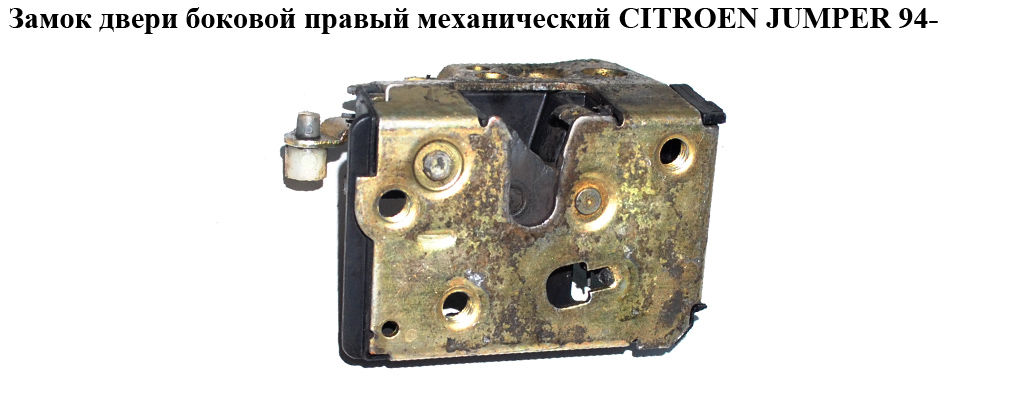 Замок двери боковой правый мех CITROEN JUMPER 94- (СИТРОЕН ДЖАМПЕР) (9138C5)