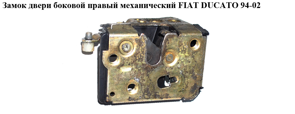 Замок дверей боковий правий механічний FIAT DUCATO 94-02 (ФІАТ ДУКАТО) (9138C5)