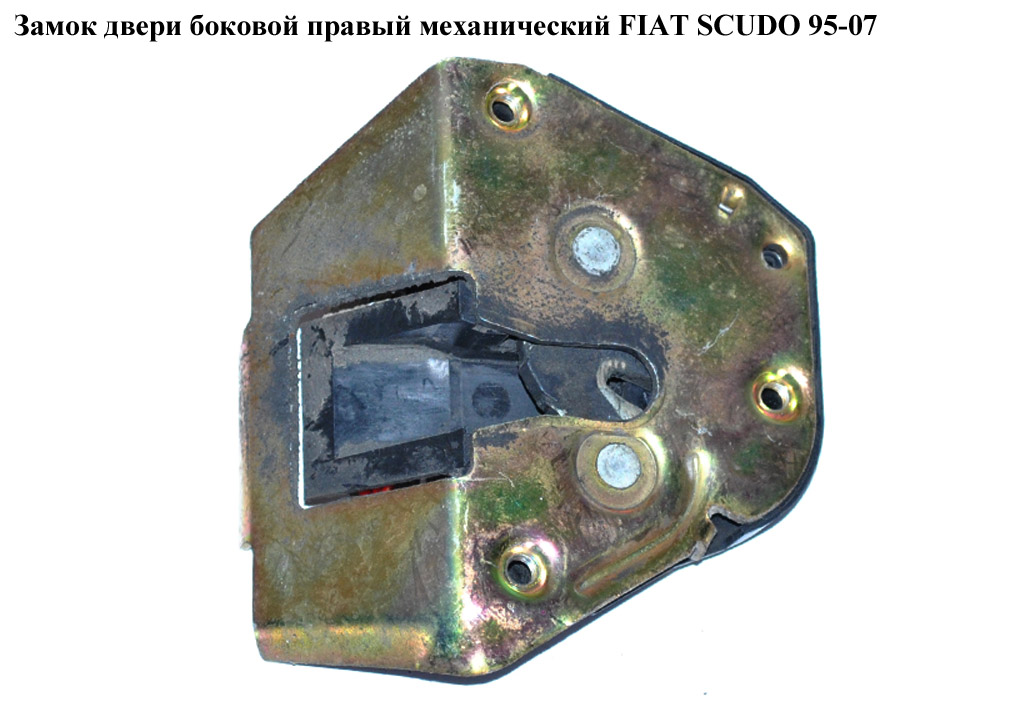 Замок дверей бічний правий мех FIAT SCUDO 95-07 (ФІАТ СКУДО) (913877, 9138.77, 916434)