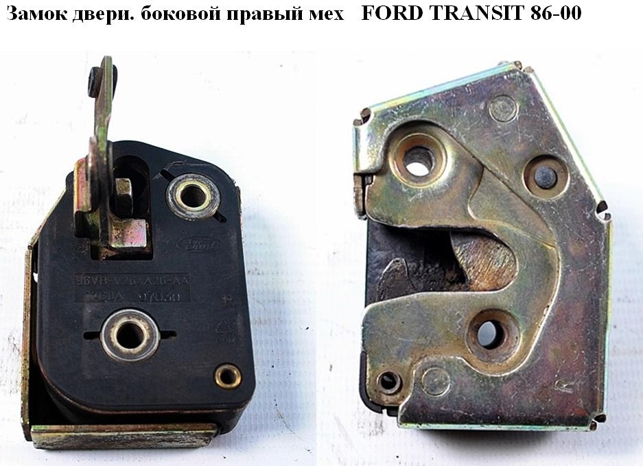 Замок двери боковой правый мех FORD TRANSIT 86-00 (ФОРД ТРАНЗИТ) (1033490, 96VBV264A26AA, 96VB-V264A26-AA, 96VBV264A26AB, 96VB-V264A26-AB, 96VBV264A26AC, 96VB-V264A26-AC)