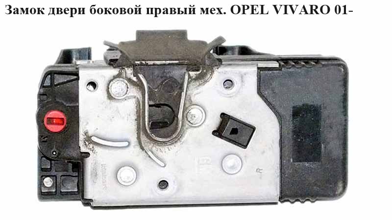 Замок дверей боковий правий мех OPEL VIVARO 01- (ОПЕЛЬ ВИВАРО) (4414479)