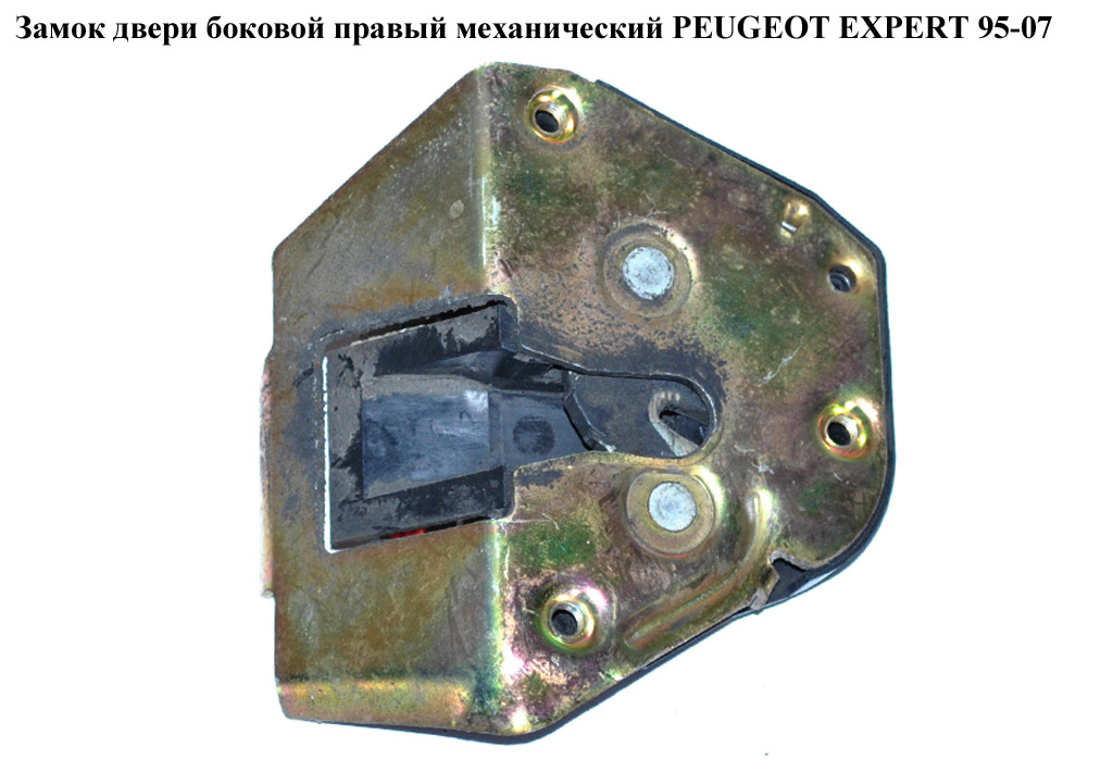 Замок двери боковой правый мех PEUGEOT EXPERT 95-07 (ПЕЖО ЕКСПЕРТ) (913877, 916434)