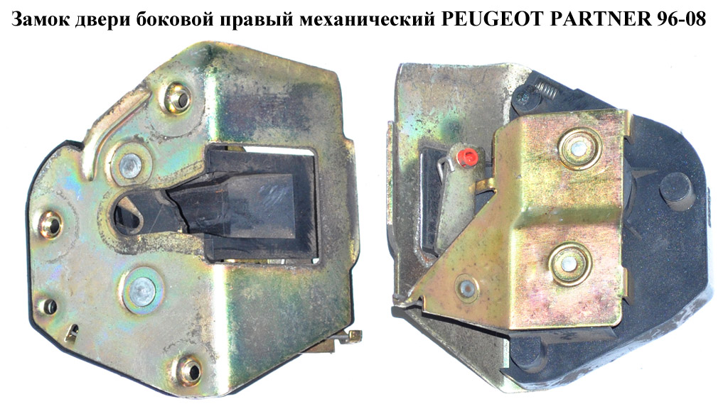 Замок двери боковой правый мех PEUGEOT PARTNER 96-08 (ПЕЖО ПАРТНЕР)