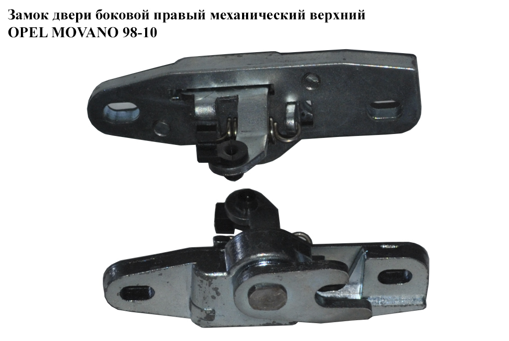 Замок дверей бічний правий мех верх OPEL MOVANO 98-10 (ОПЕЛЬ МОВАНО) (4500449, 9160749)