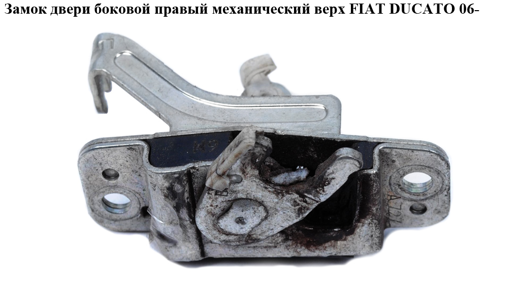 Замок двери боковой правой механический верхний FIAT DUCATO 06-14 (ФИАТ ДУКАТО) (53302308, 1344901080, 1372139080)