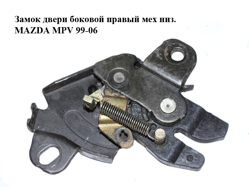 Замок дверей боковий правий мех низ. MAZDA MPV 99-06 (МАЗДА ) (LD47729L0A)